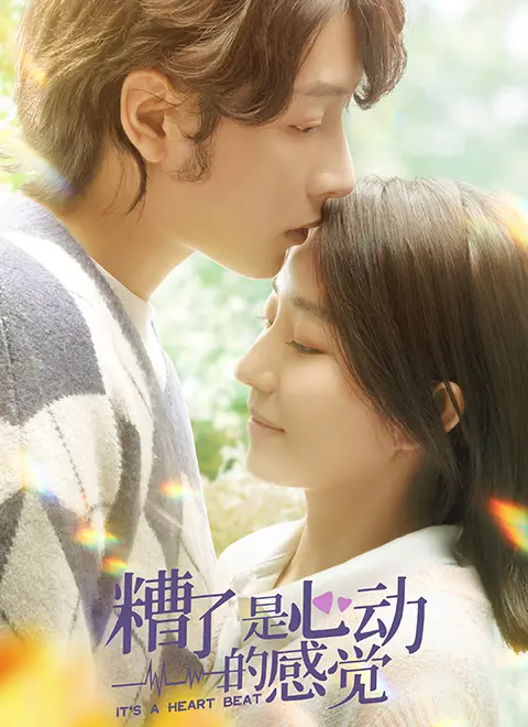 《糟了，是心动的感觉》：初恋的青涩与心动，献给所有曾经为爱脸红的你