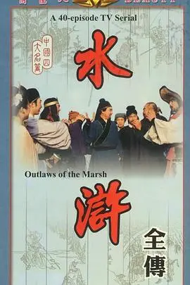 重温经典：《水浒》——英雄末路的悲歌，义气与命运的残酷交织