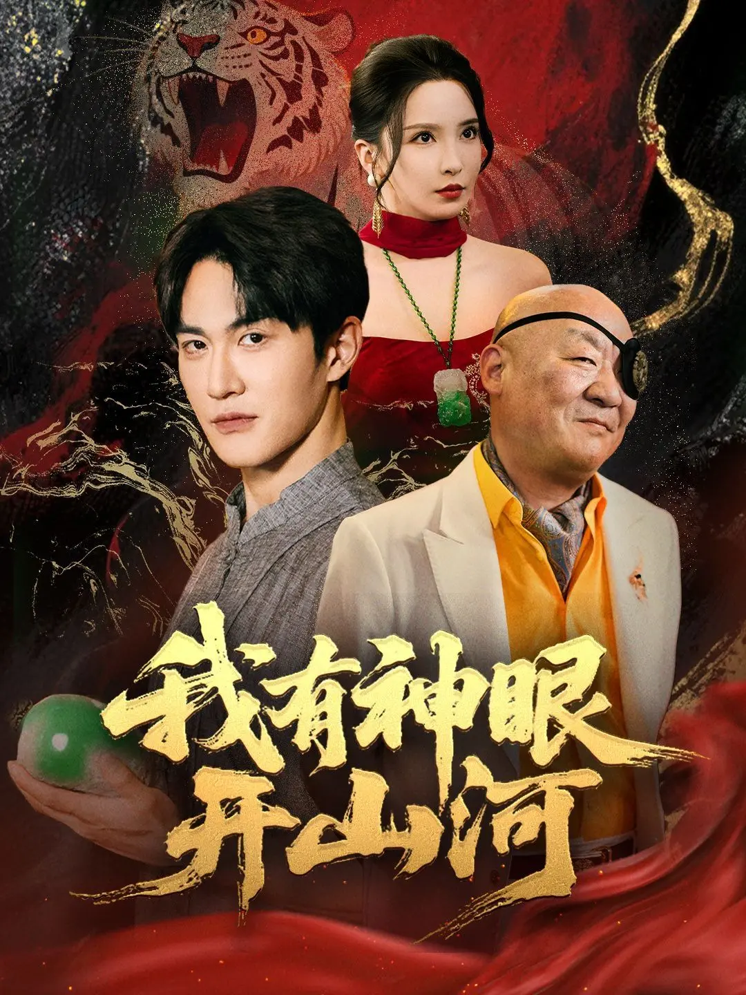 《我有神眼开山河》：逆天改命，少年崛起之路！神眼异能，燃爆你的想象！