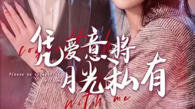 《凭爱意将月光私有》：社畜逆袭，为爱偷走星河，一场甜到掉牙的奇幻邂逅