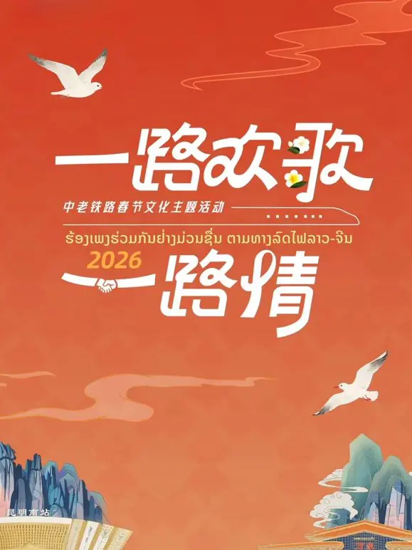 《2026一路欢歌一路情—中老铁路春节》：跨越山海的铁轨，连接两国情谊的温暖新年。