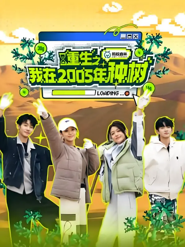 《重生之我在2005年种树》：时间的回响，种下一片绿意，收获人生无限可能！