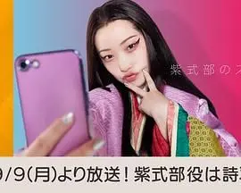 《紫式部的智能手机》：当古代才女遇上未来科技，一场跨越时空的智能奇遇记！