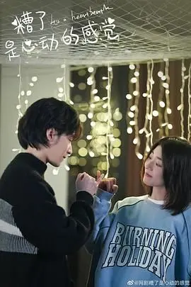 《糟了，是心动的感觉》：国产青春校园剧的甜蜜暴击，遇见你是我心动开始的全部理由