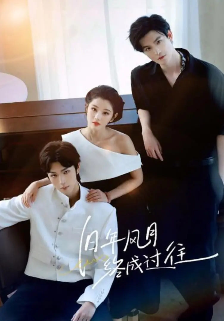重温历史情缘：电影《旧年风月终成过往》揭秘那些永不磨灭的爱恨故事