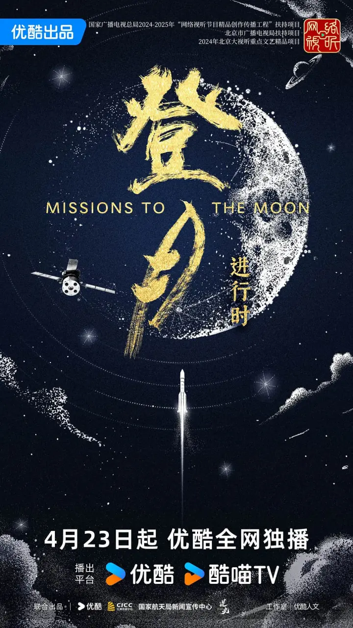 《登月·进行时》：中国航天梦的史诗序章，致敬逐梦星辰的探索者与无数个“进行时”的时代
