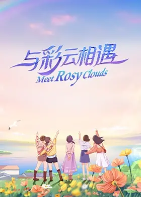 《与彩云相遇》：一段奇幻的邂逅，双重身份下的爱与救赎之旅