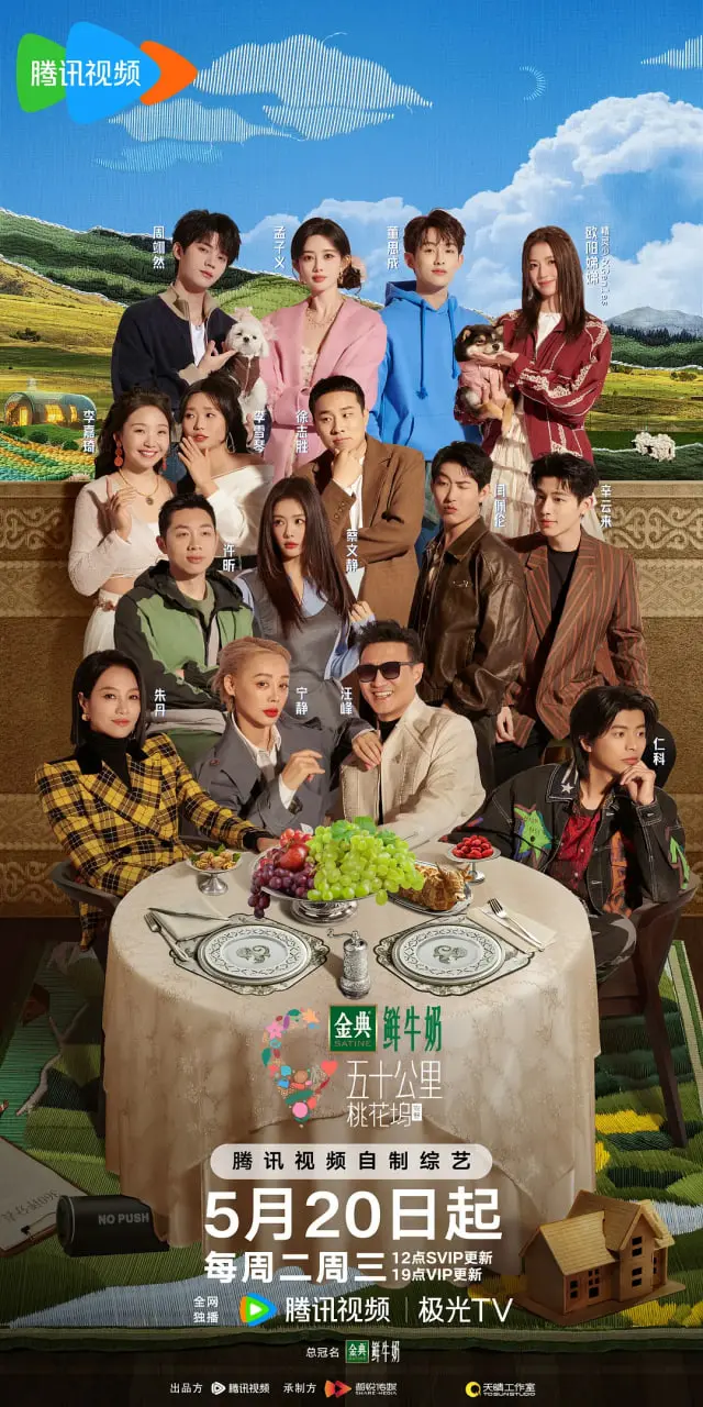 《五十公里桃花坞5》：桃花坞的终极考验，友情、爱情与成长的告别曲