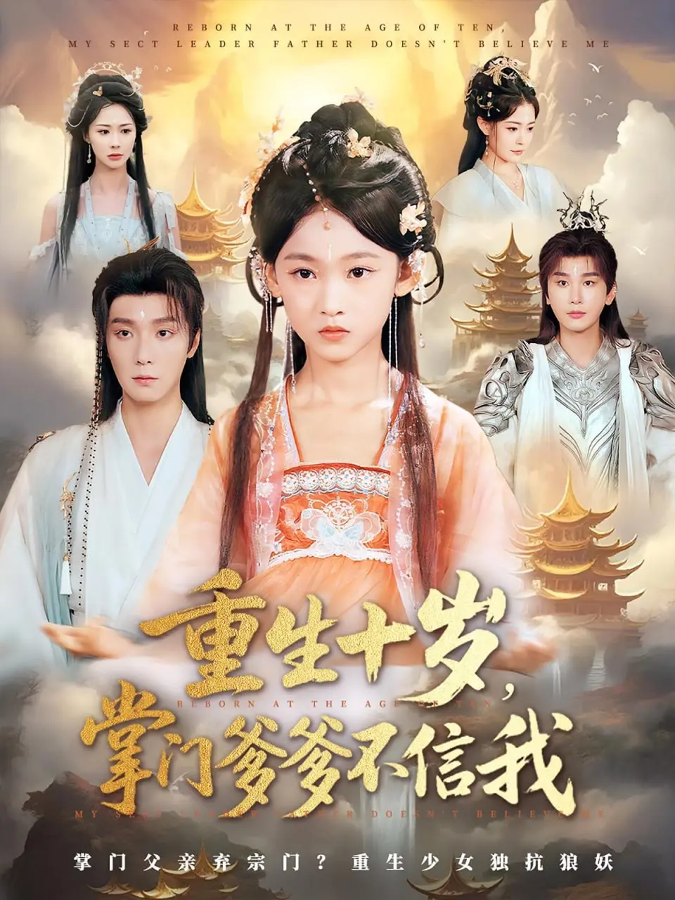 《重生十岁掌门爹爹不信我》：逆袭复仇爽文，萌娃智斗渣爹，开启奇幻修仙新篇章！