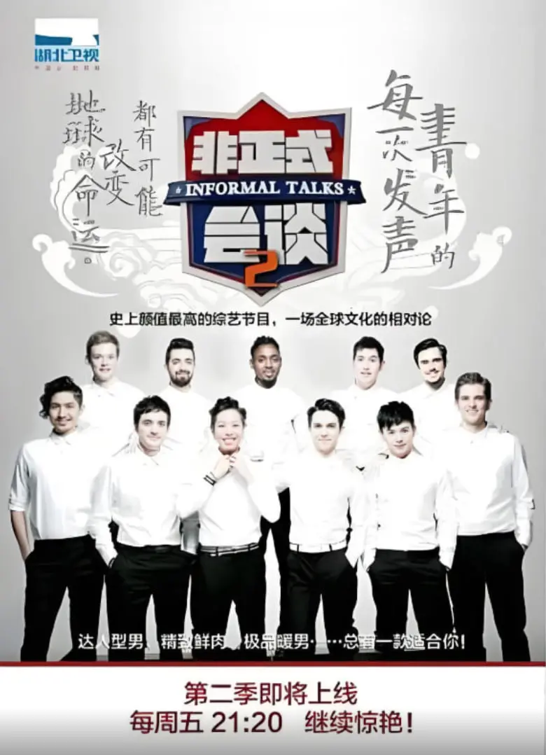 《非正式会谈 第二季》：跨越文化藩篱的奇妙对话，让世界在你眼前活色生香！