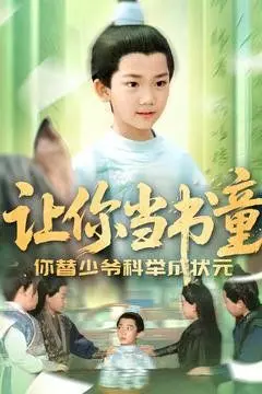 《让你当书童你替少爷科举中状元》：寒门逆袭还是身份错位？一场关于命运与才华的奇幻之旅