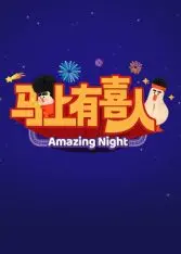 《马上有喜人》：爱情的魔法与人生转折，一场关于青春与梦想的浪漫邂逅