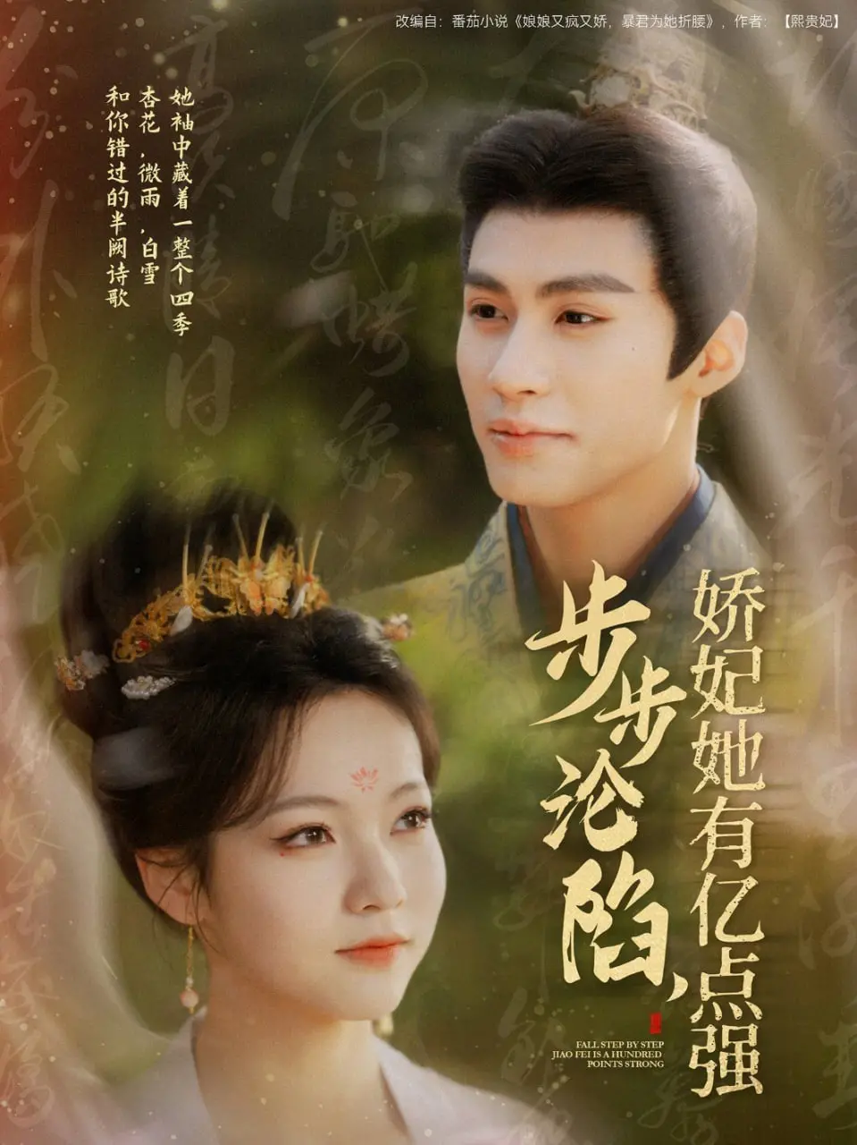 《步步沦陷，娇妃她有亿点强》：古风权谋权杖下的柔情，她凭一己之力搅动风云！