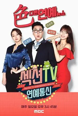 《Section TV演艺通信》：揭秘韩国娱乐圈幕后真相，那些你不知道的明星故事与行业内幕