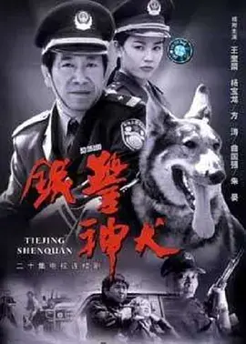 《铁警神犬》：警犬不仅是伙伴，更是正义的利爪！这硬汉警探配忠犬组合绝了！
