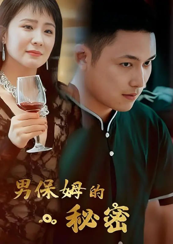 《男保姆的秘密》：看完我直接裂开！这“人性”的扭曲，比惊悚片还吓人！