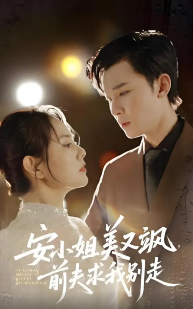 《安小姐美又飒，前夫求我别走》：这狗血三角恋，看得我只想高呼‘编剧你出来挨打！’