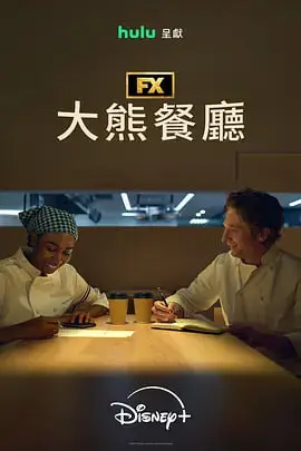 《熊家餐馆》第五季：笑出腹肌！那些关于友趣的日子和扎卡科夫的爆笑瞬间！