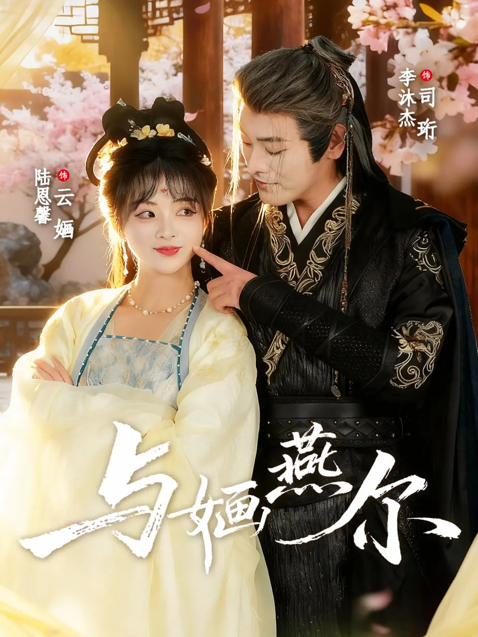 《与婳燕尔》：颜值与演技双在线，这宫斗堪比《法律剧》！