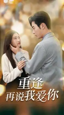 《重逢再说我爱你(你我已无可救药)》：一场关乎救赎与背叛的爱情悬疑，揭开人性最深处的秘密