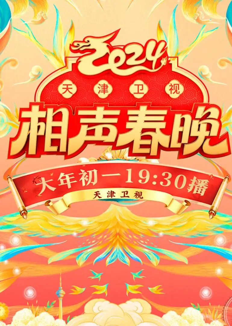 2024天津卫视相声春晚：众星云集，笑料十足，传统与创新的完美融合，打造最接地气的年夜饭