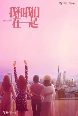 《我和我们在一起》：都市男女情感纠葛，看懂了算我输！