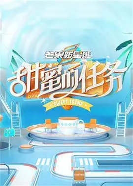 《甜蜜的任务》：那些年，我们一起追过的“水晶宫”？！这期脱口秀笑到头掉！