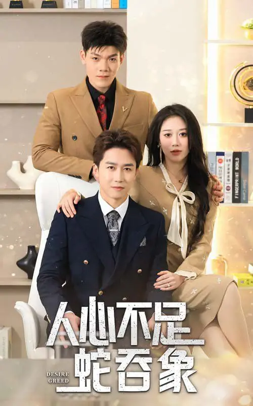 《人心不足蛇吞象》：贪婪的原罪，看完让你心头一紧的国产烂片！