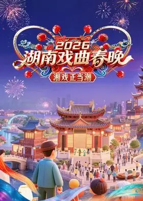 2026湖南戏曲春晚：一场视觉与听觉的盛宴，传统文化焕发新生！