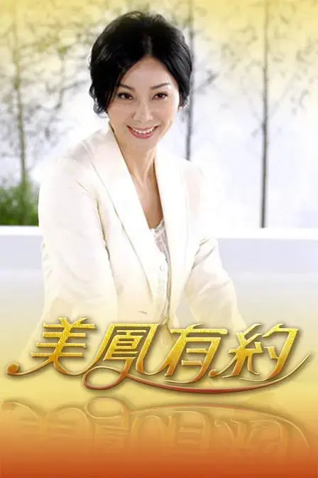 《美凤有约》：社畜的职场生存指南？看完我只想说，这剧情也太扯了吧！
