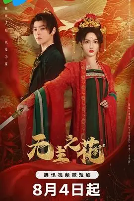 《无主之花》：情感纠葛错综复杂，结局反转让你大跌眼镜！
