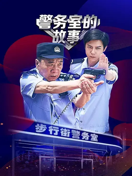 《警务室的故事》：警匪片新标杆？还是披着警匪外衣的XX？看完我懵了！