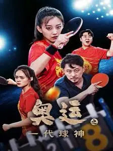 《奥运之一代球神》：爆笑短剧上演“男保姆的秘密”，剧情反转比脸还快！
