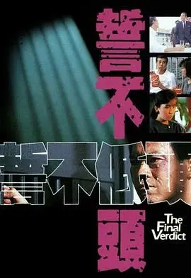 《誓不低头》：港剧黄金年代的权谋教科书，黑白分明才叫人生！