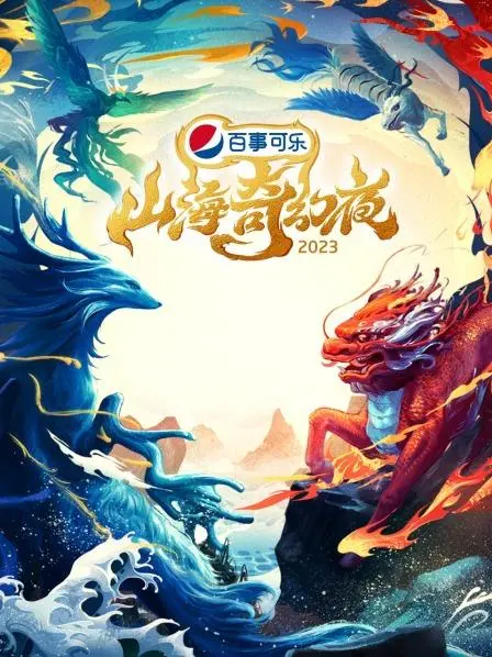《山海奇幻夜2023》笑出腹肌！纯享版揭秘古风狂欢，这群神仙太会玩了！