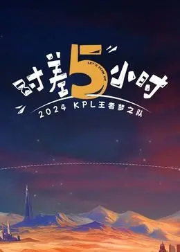 《时差五小时》：当职场真人秀遇上黑色乌托邦，职场新人能否绝地求生？