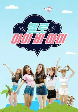 《Hello I.B.I》：比古装剧还离谱的搞笑综艺，这“水晶宫”塌得太快！