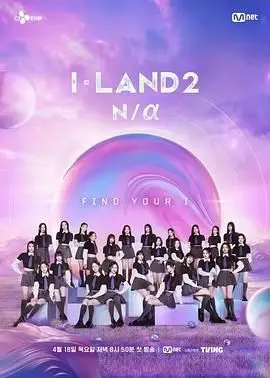 《I-LAND 2》：神仙打架还是流水线？看哭我了，这选秀没法看了！
