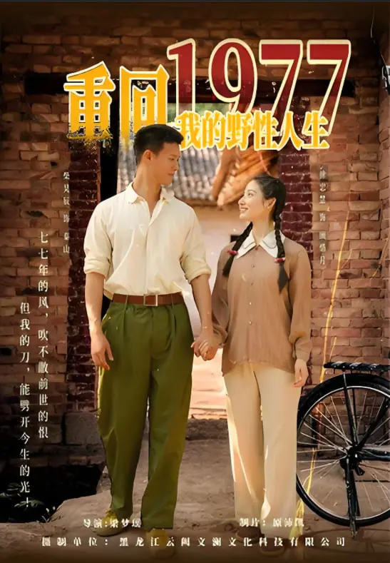 《重回1977我的野性人生》：年代灵异短剧？我劝你想清楚！