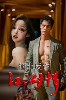 《缅北反诈江湖情》：揭秘令人窒息的“偶像训练”，这剧情比“你好检察官”还离谱！