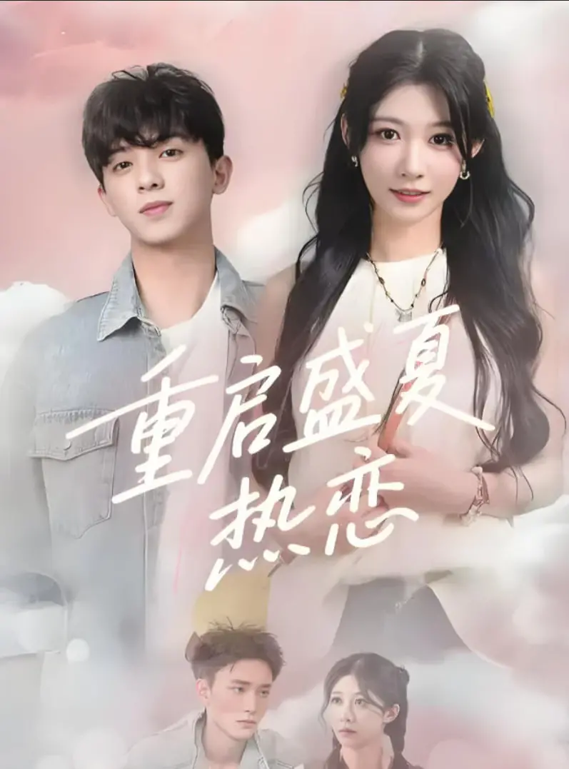 《重启盛夏热恋》：这届高中生玩得太野，成年人看了都脸红心跳！