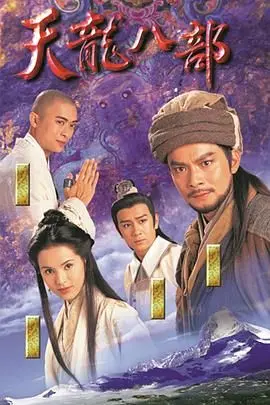 《天龙八部1997》：不止是宫斗！萧峰、段誉、虚竹的身份迷局，粤语原声版让你沉醉！