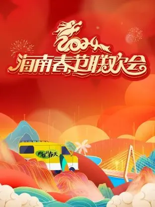 《2024海南春晚》疑云：仙界选手内卷？舞台事故背后真相揭秘！