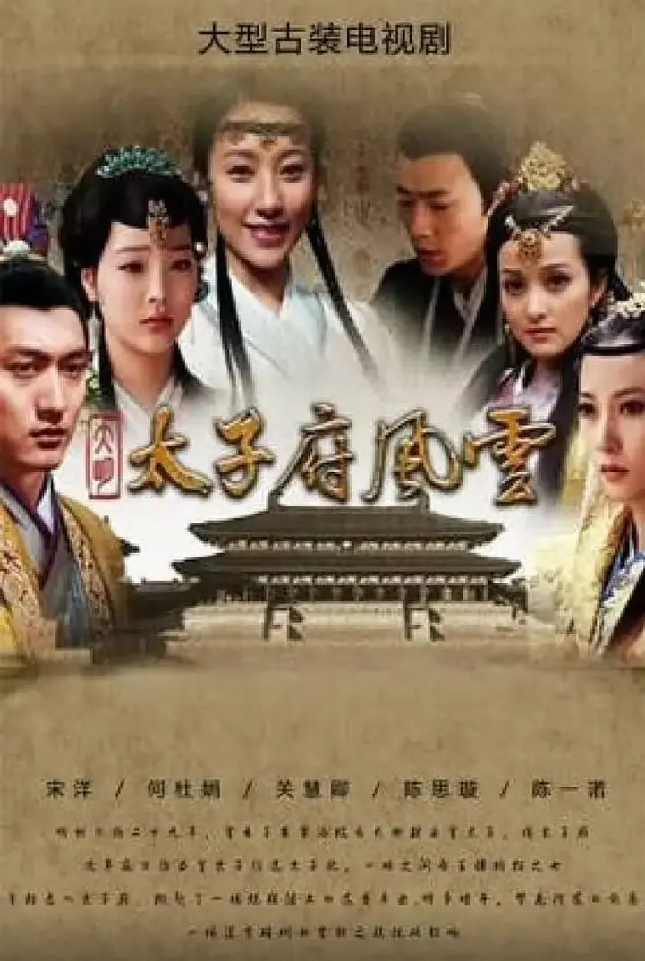 《大明太子府风云》观感：权谋博弈下的午夜电台式沉浸体验，甚至比跑男团更让人窒息