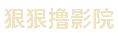 狠狠撸影院 Logo